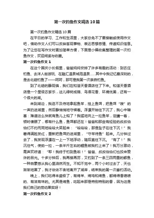 第一次钓鱼作文精选10篇