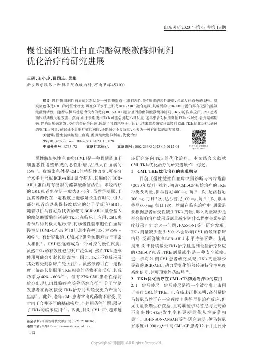 慢性髓细胞性白血病酪氨酸激酶抑制剂优化治疗的研究进展
