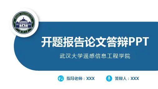 武汉大学-蓝色简约毕业论文答辩开题报告PPT模板