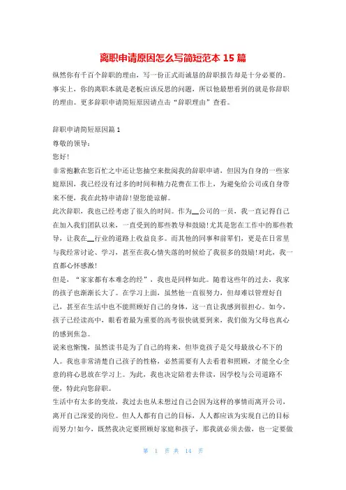 离职申请原因怎么写简短范本15篇