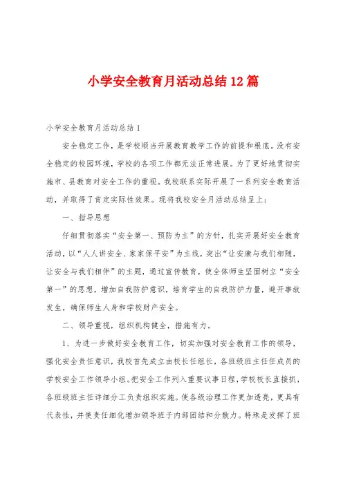 小学安全教育月活动总结12篇