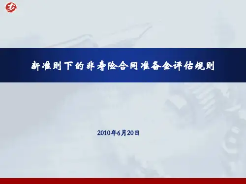 新准则下的非寿险合同准备金评估规则ppt课件