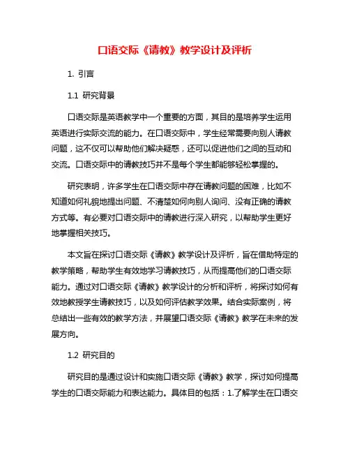 口语交际《请教》教学设计及评析