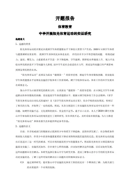 【开题报告】中学开展阳光体育运动的实证研究