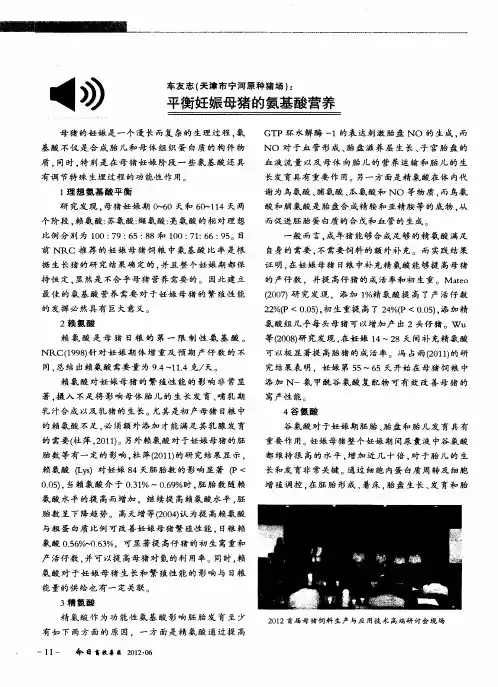 平衡妊娠母猪的氨基酸营养