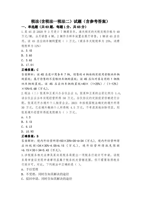 税法(含税法一税法二)试题(含参考答案)