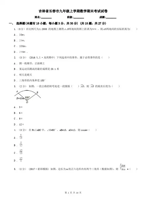 吉林省长春市九年级上学期数学期末考试试卷