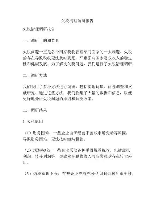 欠税清理调研报告