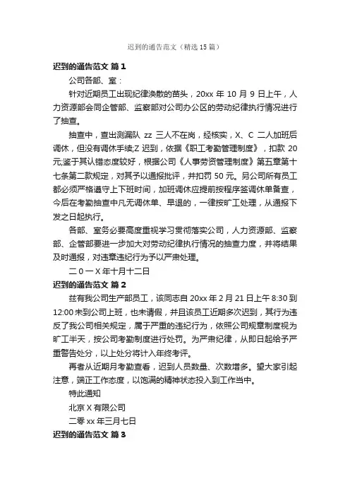 迟到的通告范文（精选15篇）