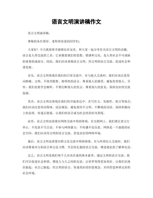 语言文明演讲稿作文
