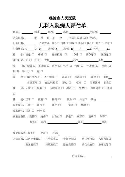 儿科入院病人评估单