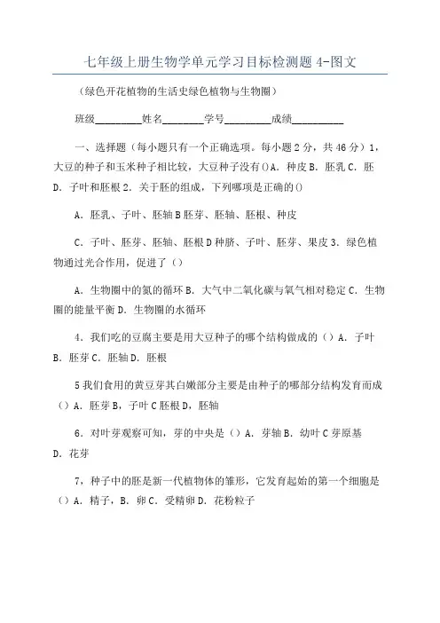 七年级上册生物学单元学习目标检测题4-图文
