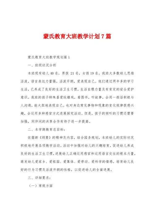蒙氏教育大班教学计划7篇