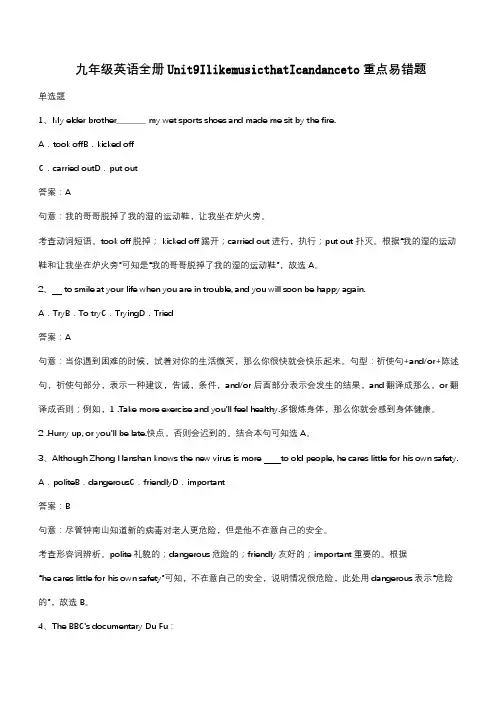 九年级英语全册Unit9IlikemusicthatIcandanceto重点易错题(带答案)