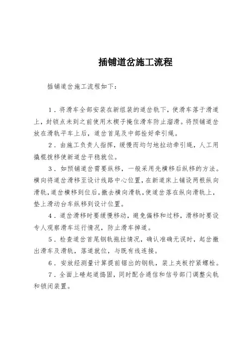 插铺道岔施工流程