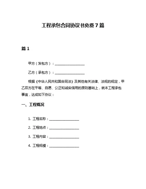 工程承包合同协议书免费7篇