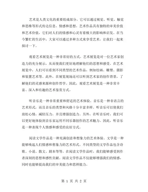 享受艺术作文范文