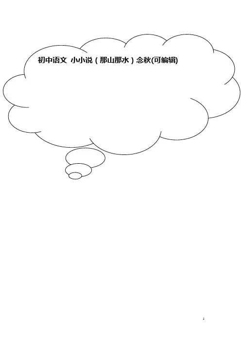 初中语文 小小说(那山那水)念秋