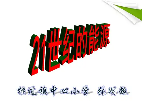 21世纪的能源