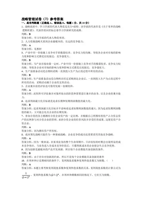 战略管理试卷3参考答案