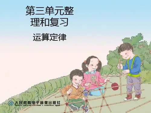 人教版四年级下册第三单元整理复习ok