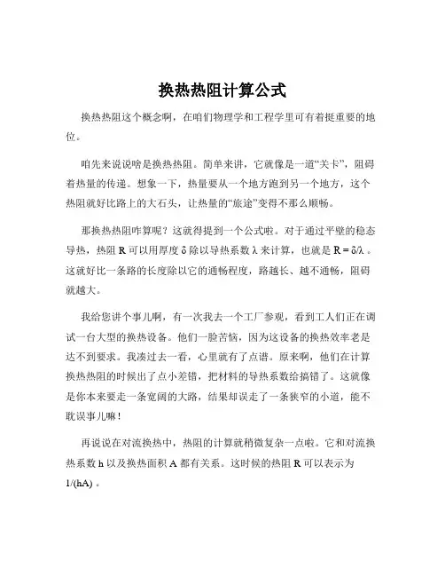 换热热阻计算公式