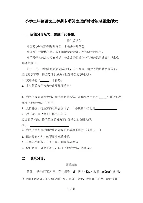 小学二年级语文上学期专项阅读理解针对练习题北师大