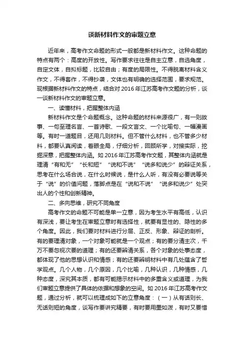 谈新材料作文的审题立意