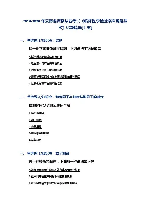 2019-2020年云南省资格从业考试《临床医学检验临床免疫技术》试题精选[十五]