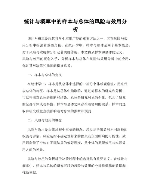 统计与概率中的样本与总体的风险与效用分析