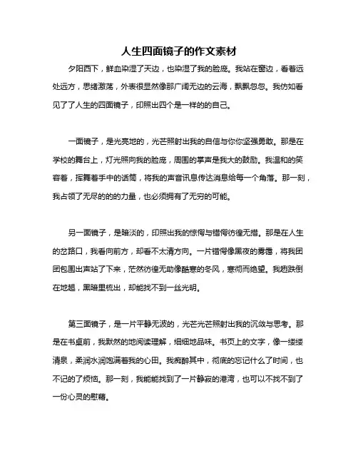 人生四面镜子的作文素材