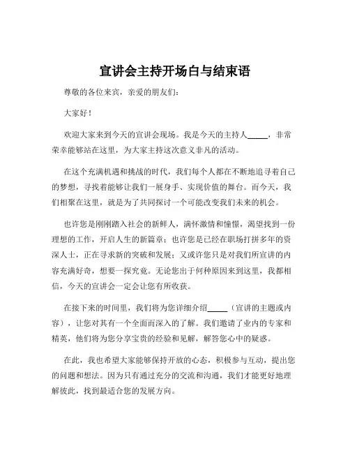 宣讲会主持开场白与结束语