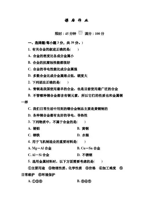 2014-2015学年高中化学必修1(人教版)课后作业 3-3 用途广泛的金属材料 Word版含解析