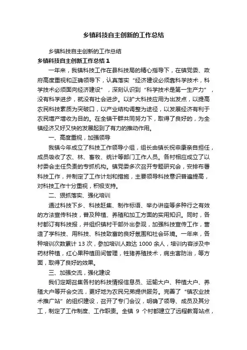 乡镇科技自主创新的工作总结