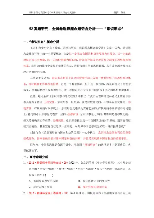 03真题研究：全国卷命题语言分析——“意识形态”