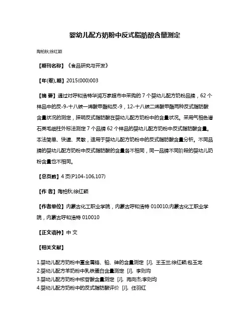 婴幼儿配方奶粉中反式脂肪酸含量测定