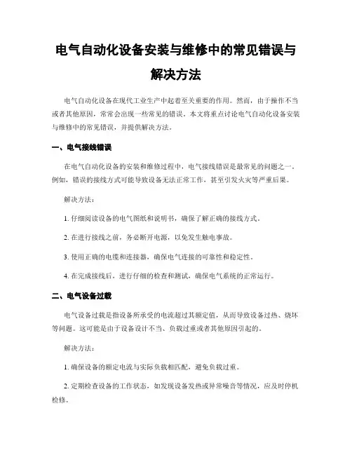 电气自动化设备安装与维修中的常见错误与解决方法