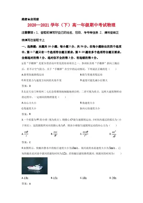 河南省郑州市新乡市部分学校2020-2021学年高一下学期期中考试物理试题及答案