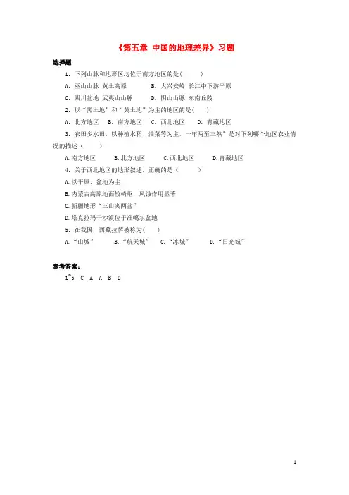 八年级地理下册第五章中国的地理差异习题(1)(新版)新人教版
