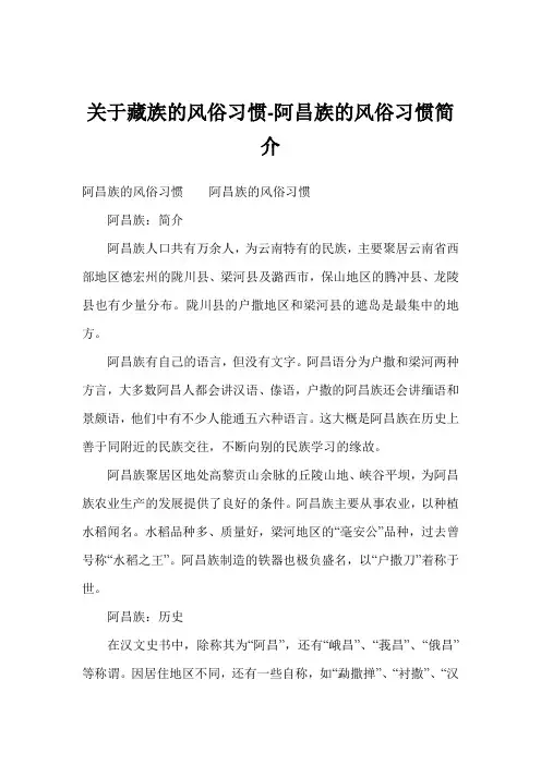 关于藏族的风俗习惯阿昌族的风俗习惯简介
