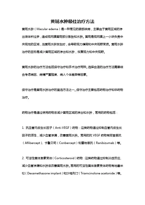 黄斑水肿最佳治疗方法
