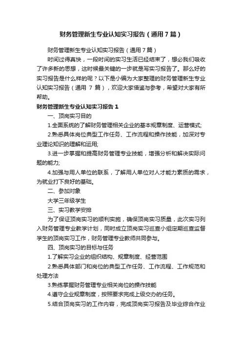 财务管理新生专业认知实习报告（通用7篇）