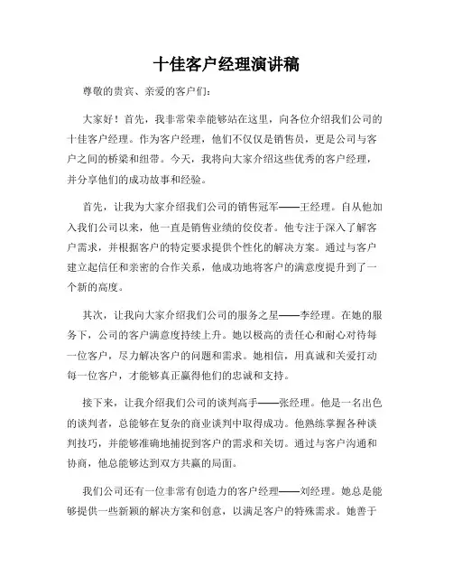 十佳客户经理演讲稿