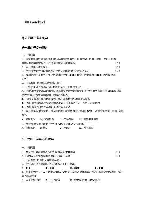 《电子商务概论》课后习题参考答案.docx