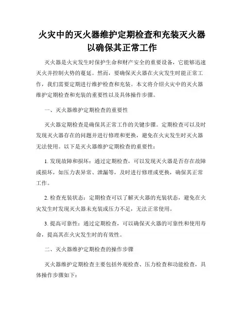 火灾中的灭火器维护定期检查和充装灭火器以确保其正常工作