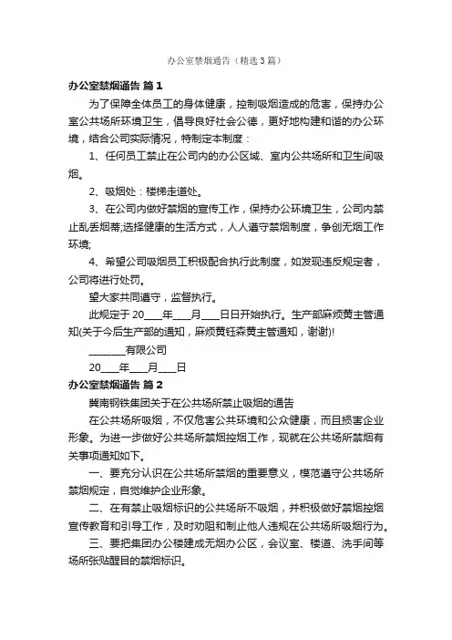 办公室禁烟通告（精选3篇）