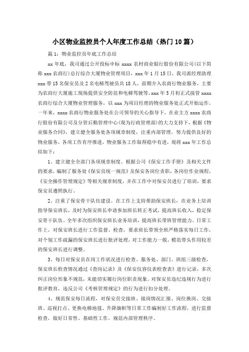 小区物业监控员个人年度工作总结(热门10篇)