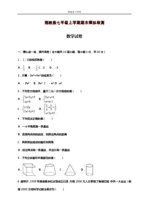 2019—2020年新湘教版七年级数学上学期期末模拟质量检测及答案解析(试题).doc
