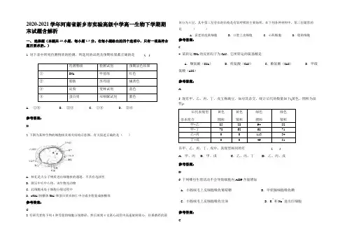 2020-2021学年河南省新乡市实验高级中学高一生物下学期期末试题含解析