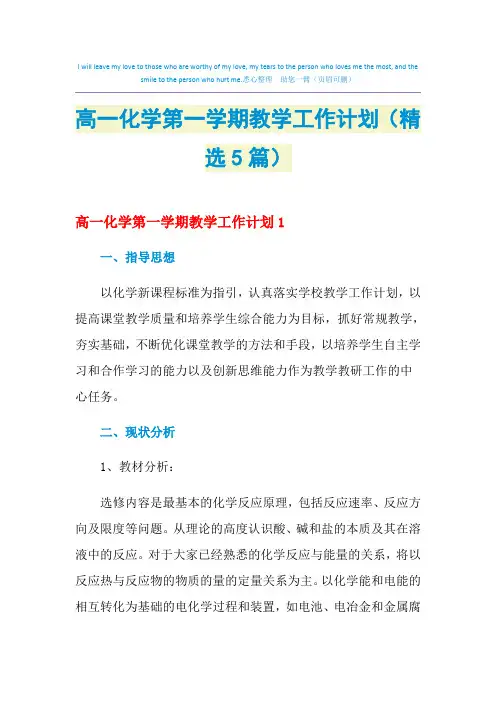 高一化学第一学期教学工作计划(精选5篇)